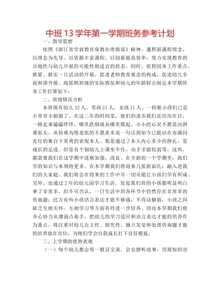 中班13学年第一学期班务参考计划 