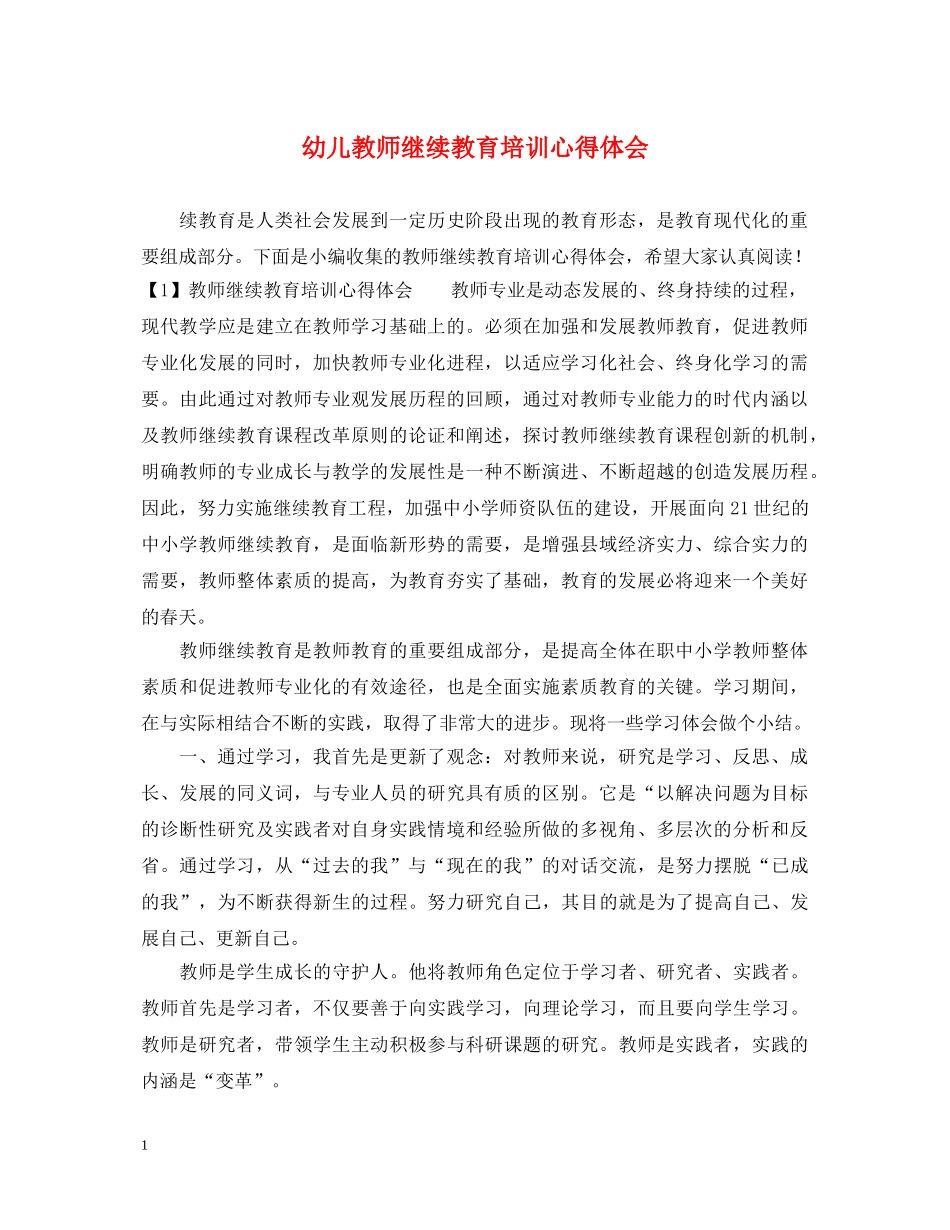 幼儿教师继续教育培训心得体会 _第1页