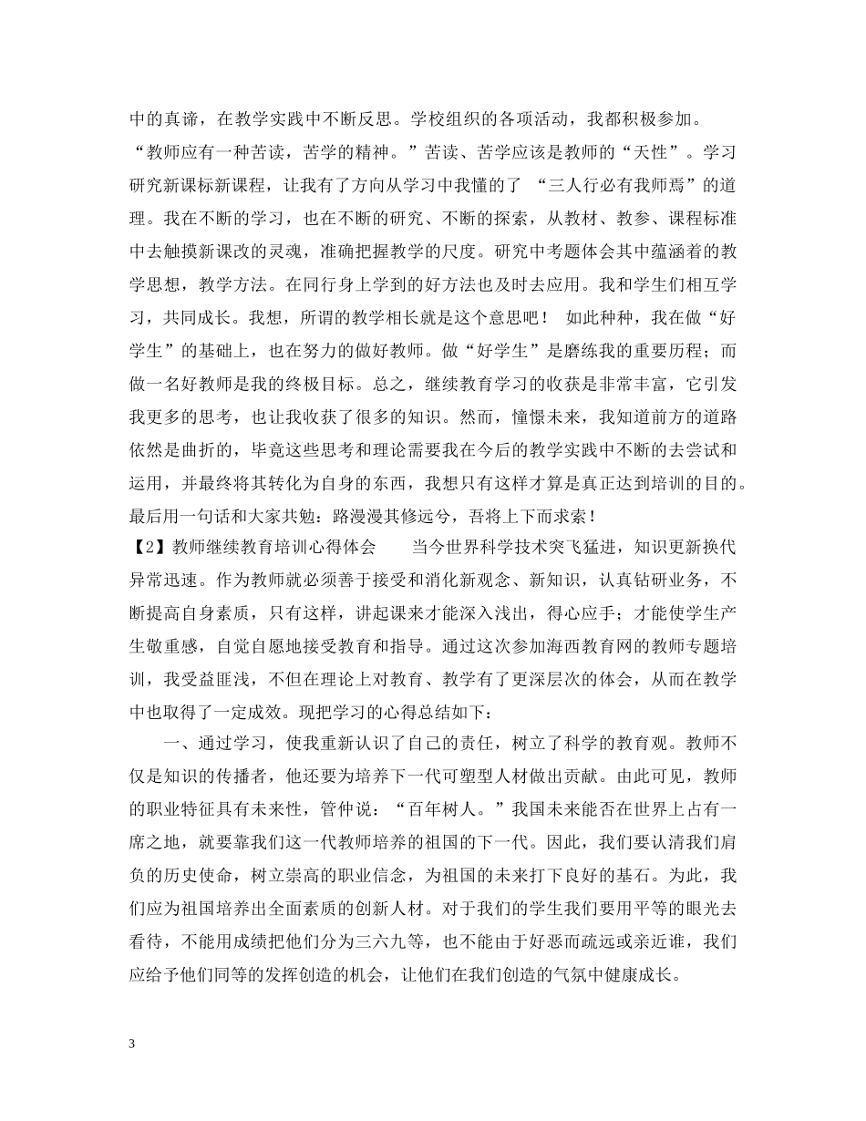 幼儿教师继续教育培训心得体会 _第3页