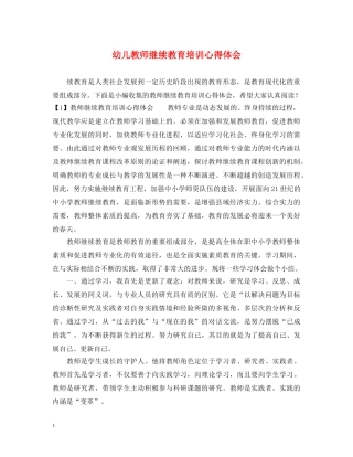幼儿教师继续教育培训心得体会 