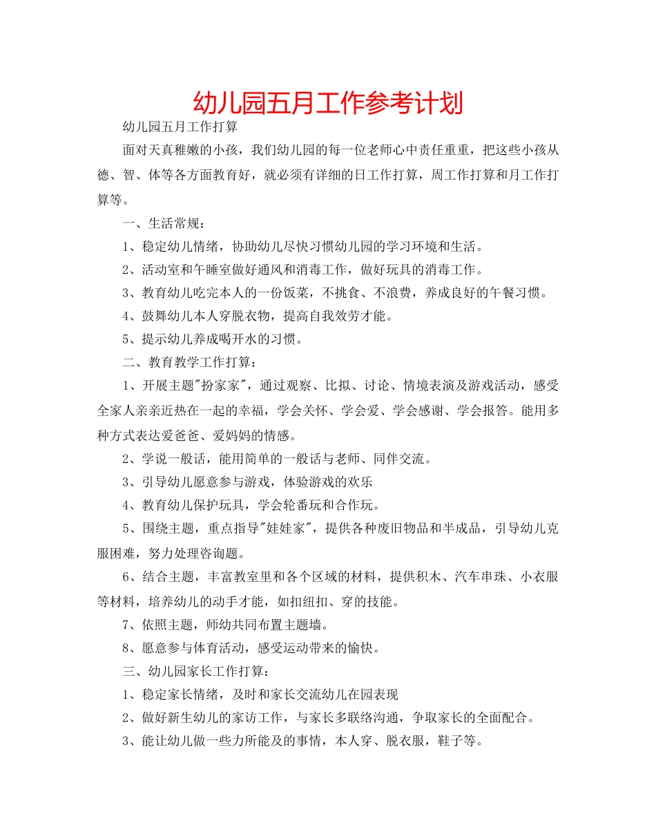 幼儿园五月工作参考计划 _第1页