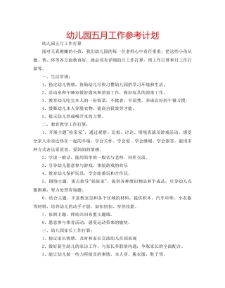 幼儿园五月工作参考计划 