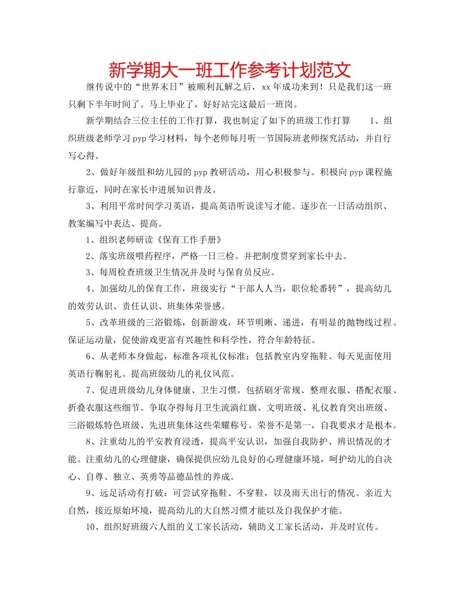 新学期大一班工作参考计划范文 _第1页
