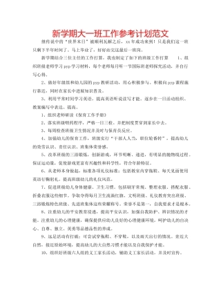 新学期大一班工作参考计划范文 