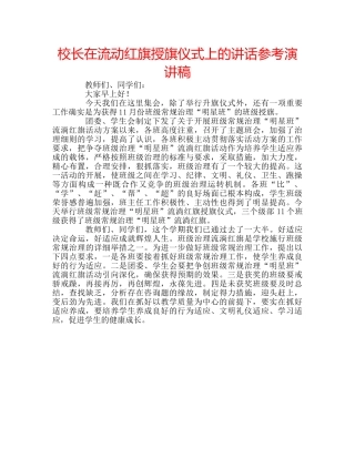 校长在流动红旗授旗仪式上的讲话参考演讲稿 