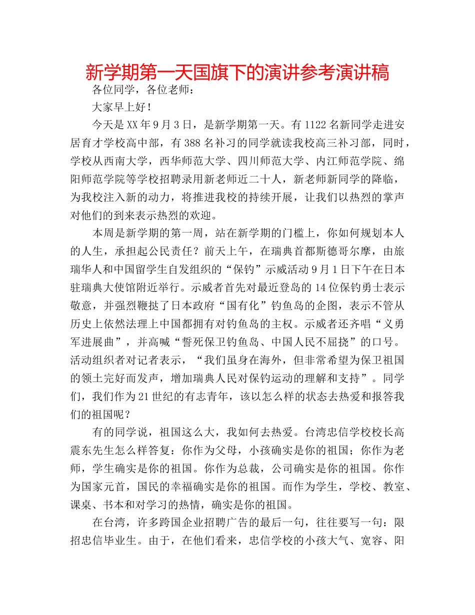 新学期第一天国旗下的演讲参考演讲稿 _第1页