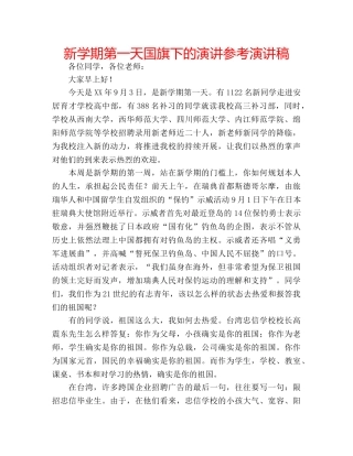 新学期第一天国旗下的演讲参考演讲稿 