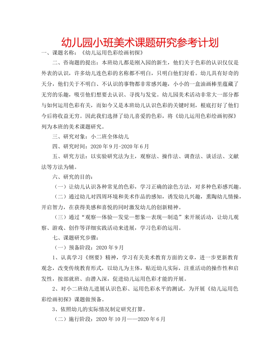 幼儿园小班美术课题研究参考计划 _第1页