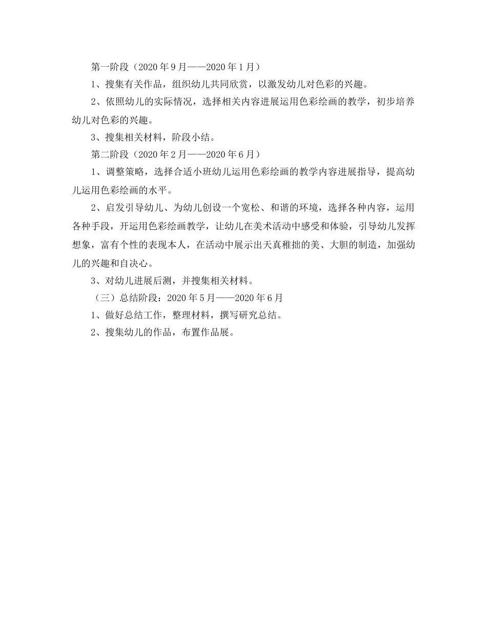 幼儿园小班美术课题研究参考计划 _第2页
