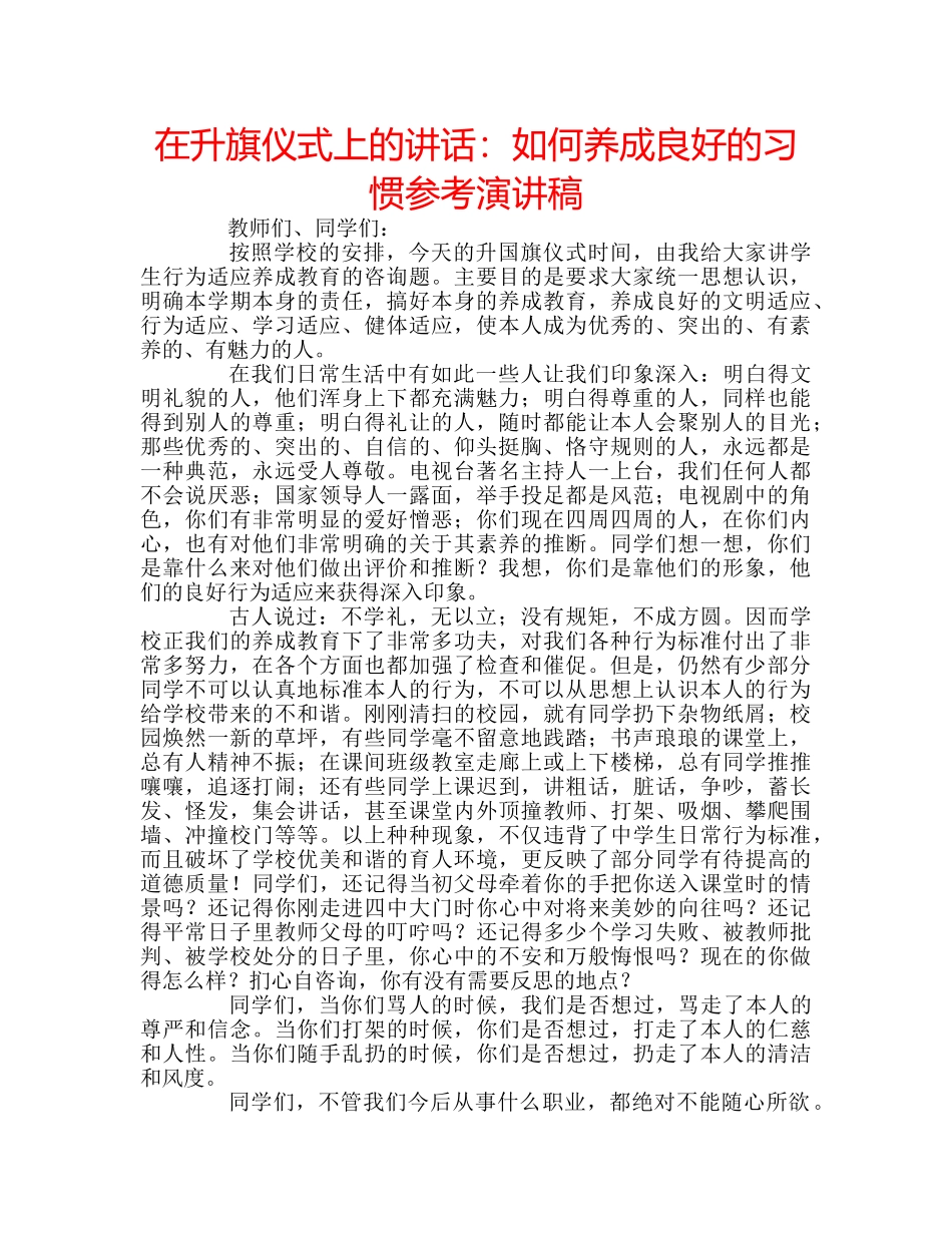 在升旗仪式上的讲话如何养成良好的习惯参考演讲稿 _第1页