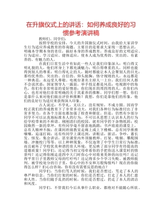 在升旗仪式上的讲话如何养成良好的习惯参考演讲稿 