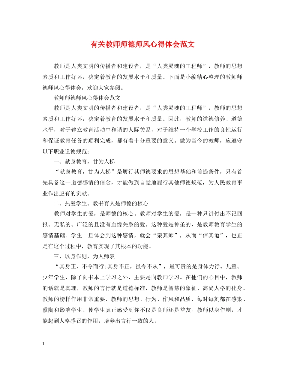 有关教师师德师风心得体会范文 _第1页