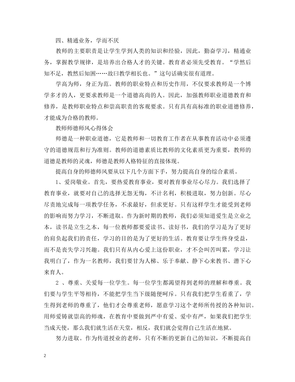 有关教师师德师风心得体会范文 _第2页
