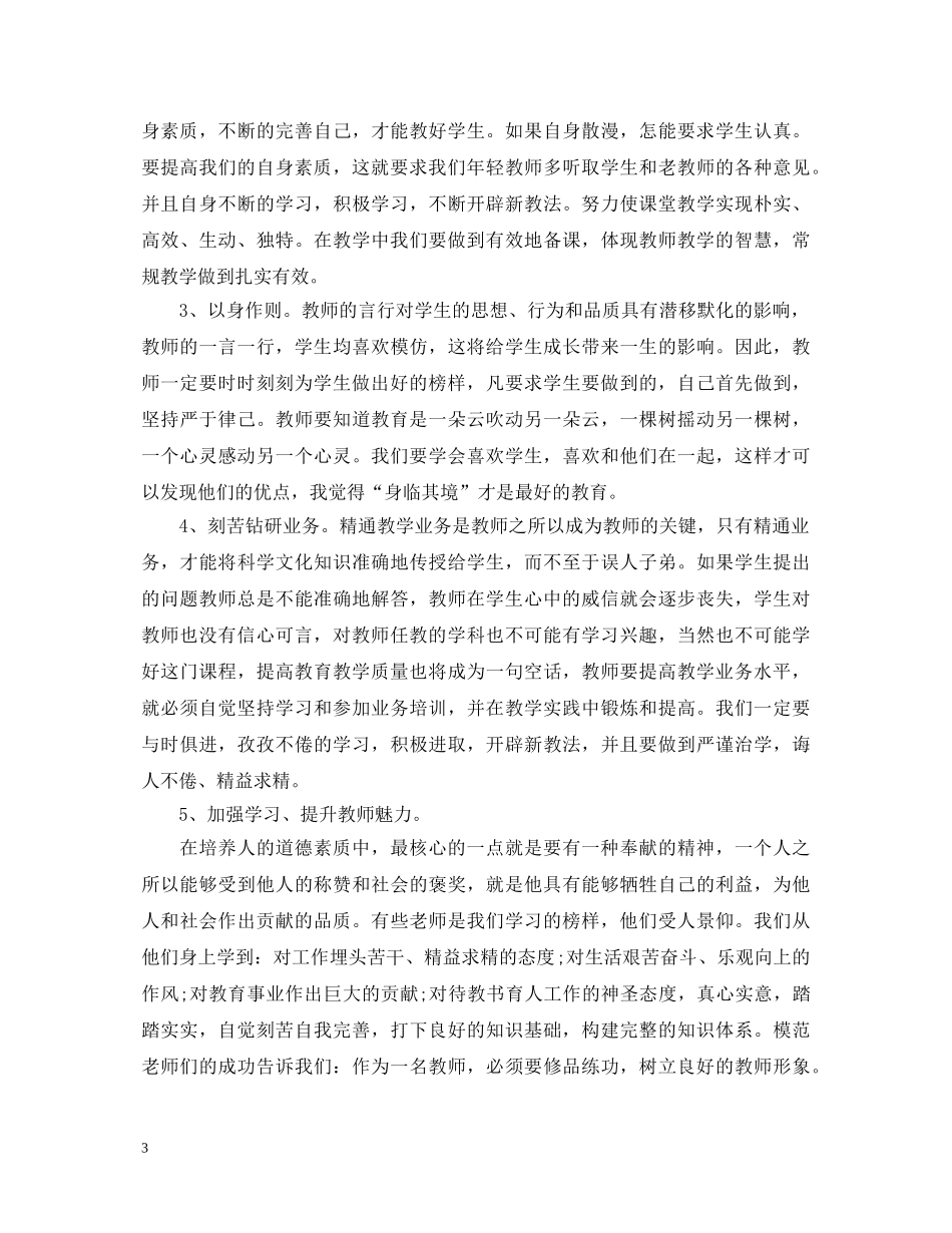 有关教师师德师风心得体会范文 _第3页