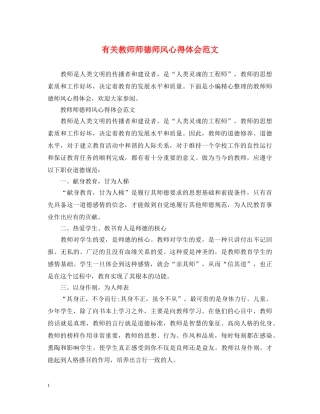 有关教师师德师风心得体会范文 