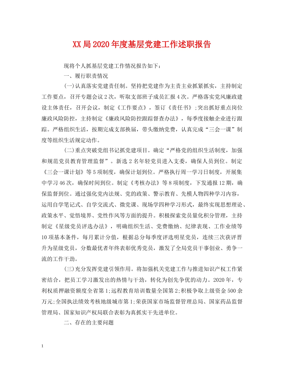 XX局2020年度基层党建工作述职报告 _第1页