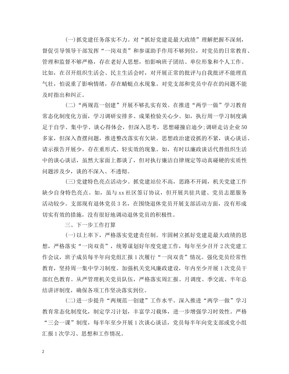 XX局2020年度基层党建工作述职报告 _第2页