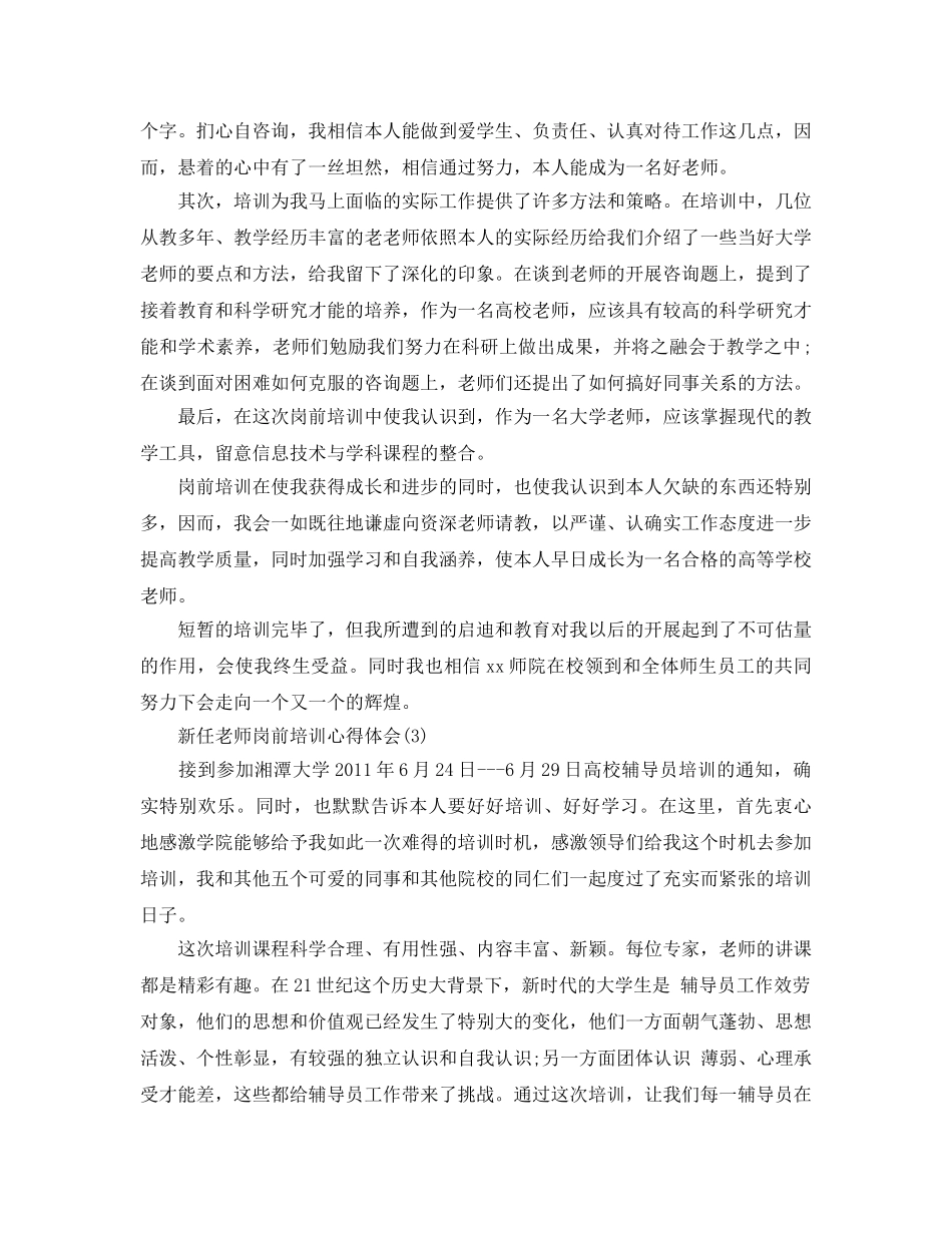 新任教师岗前培训参考心得体会5篇 _第3页