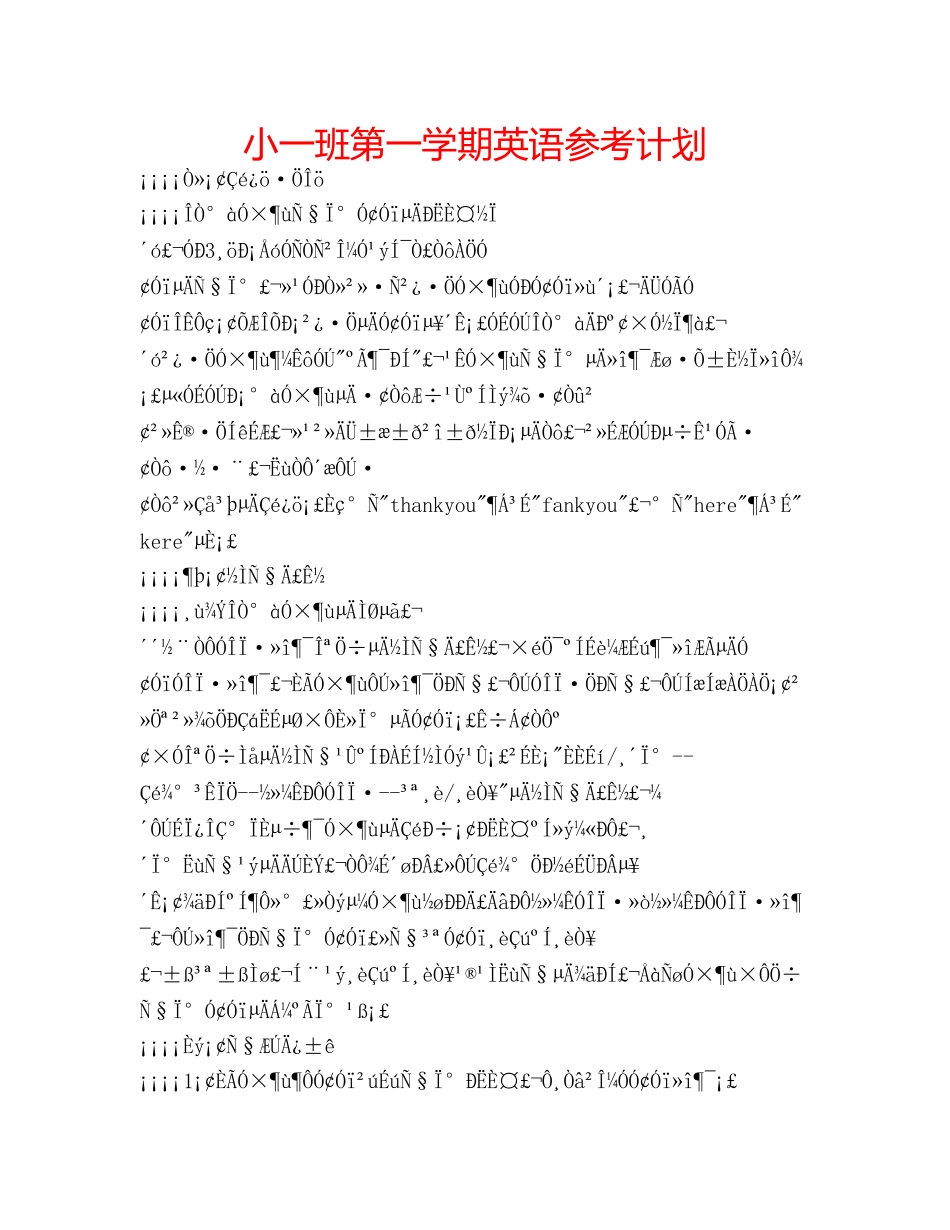小一班第一学期英语参考计划 _第1页
