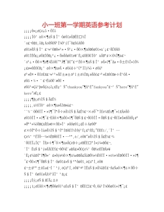 小一班第一学期英语参考计划 