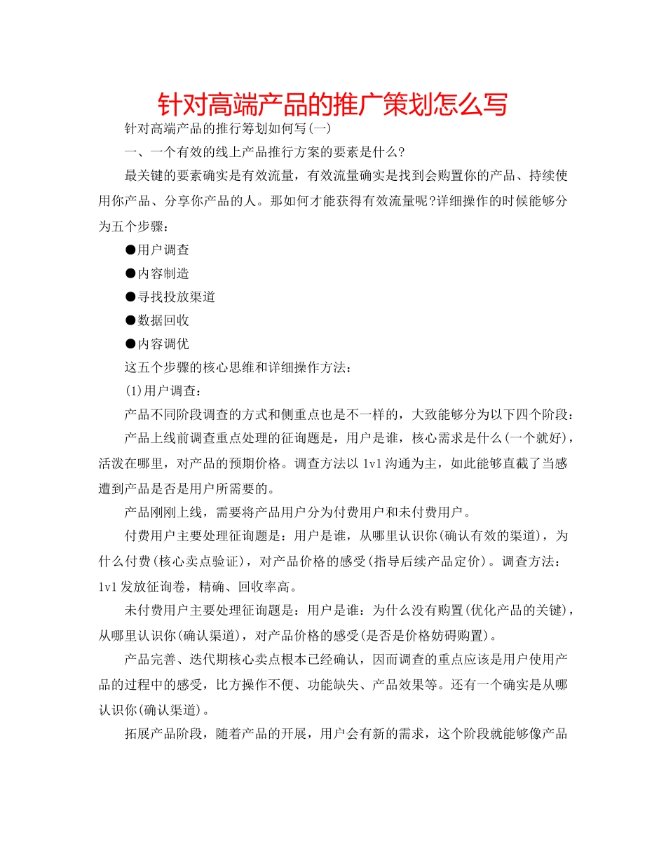 针对高端产品的推广策划怎么写 _第1页