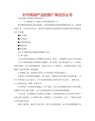 针对高端产品的推广策划怎么写 