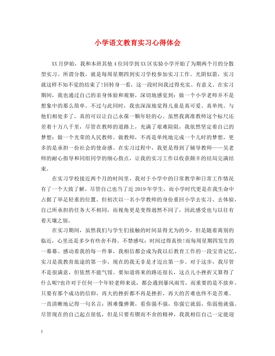 小学语文教育实习心得体会 _第1页