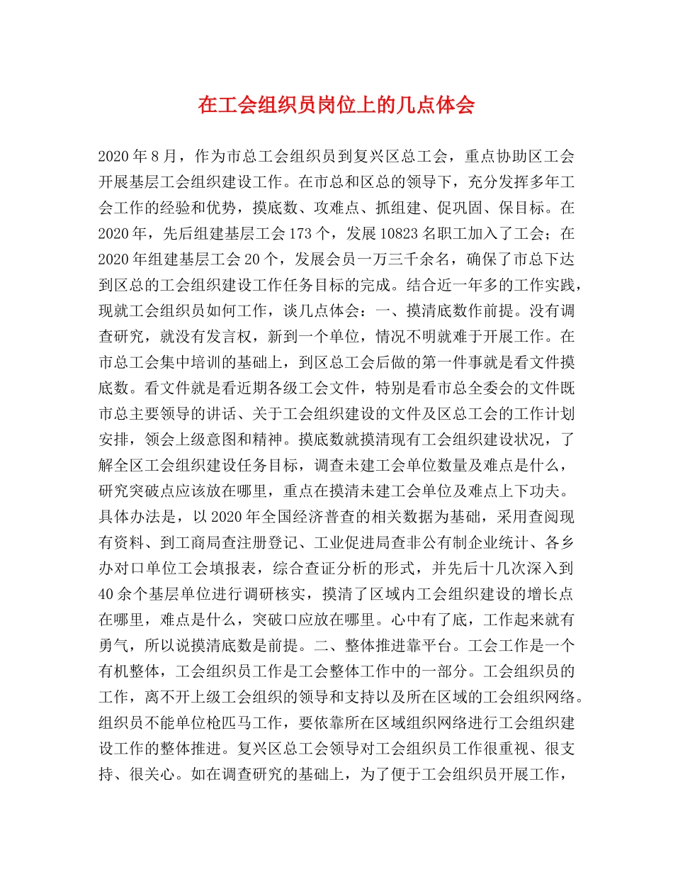 在工会组织员岗位上的几点体会 _第1页
