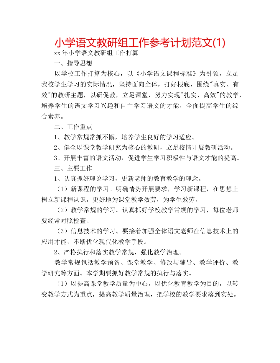 小学语文教研组工作参考计划范文(1) _第1页