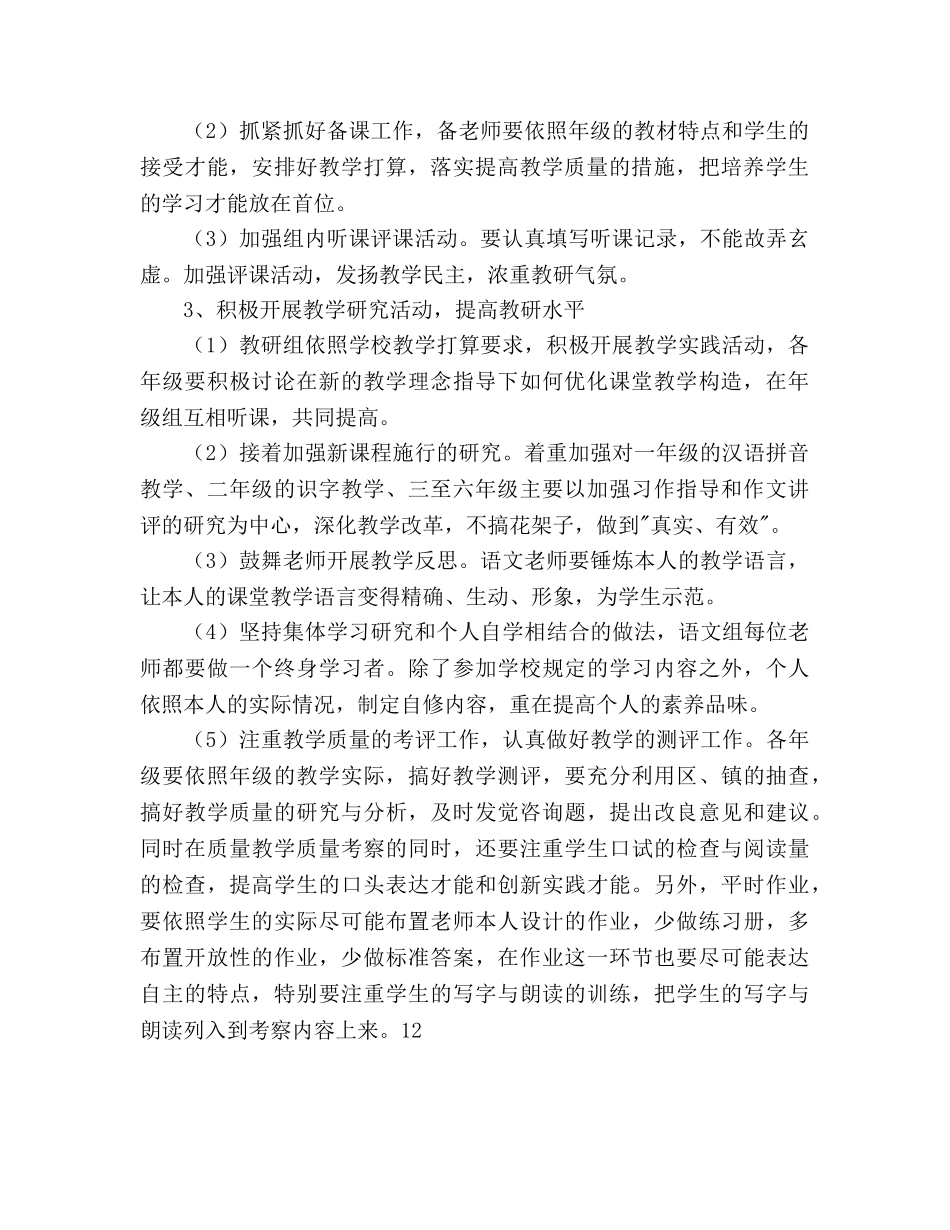 小学语文教研组工作参考计划范文(1) _第2页