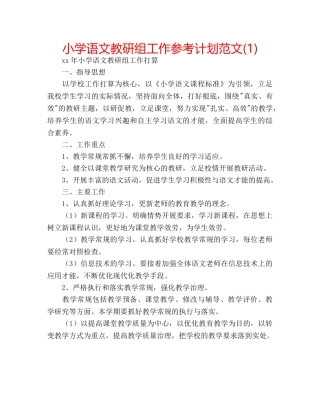 小学语文教研组工作参考计划范文(1) 