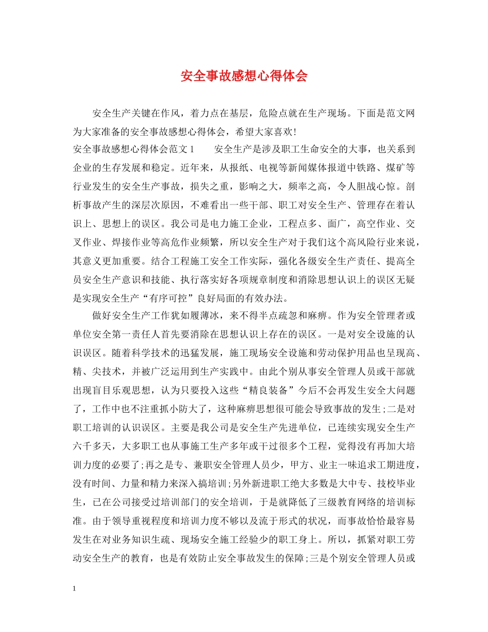 安全事故感想心得体会 _第1页
