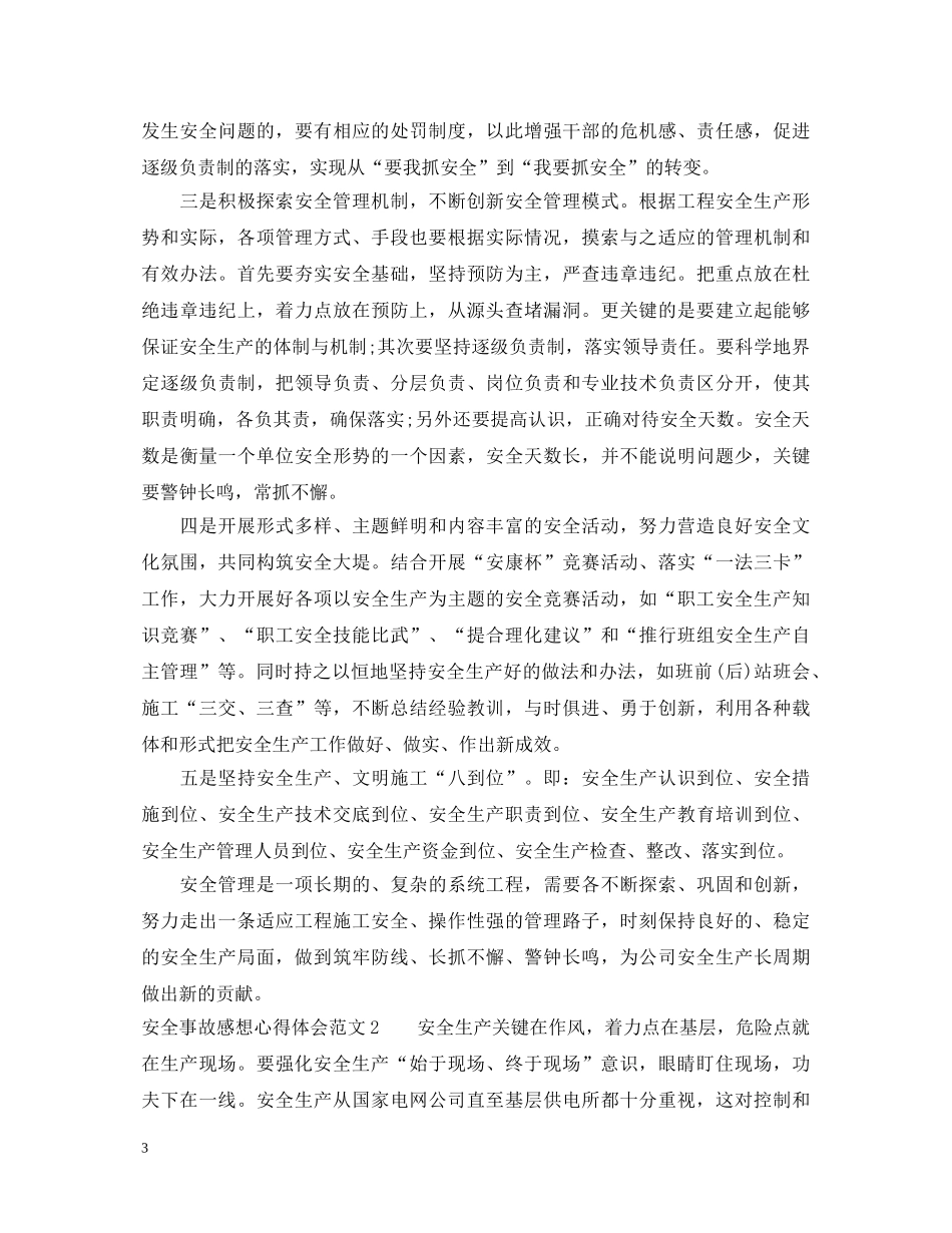 安全事故感想心得体会 _第3页
