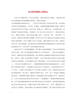 安全事故感想心得体会 