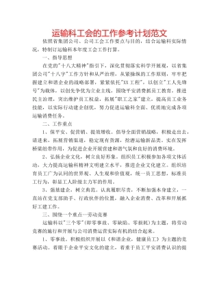 运输科工会的工作参考计划范文 