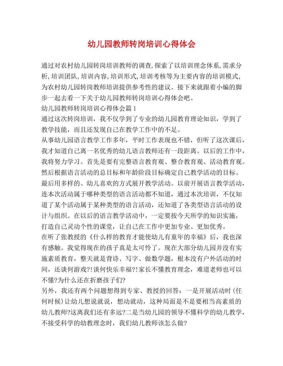 幼儿园教师转岗培训心得体会 _第1页