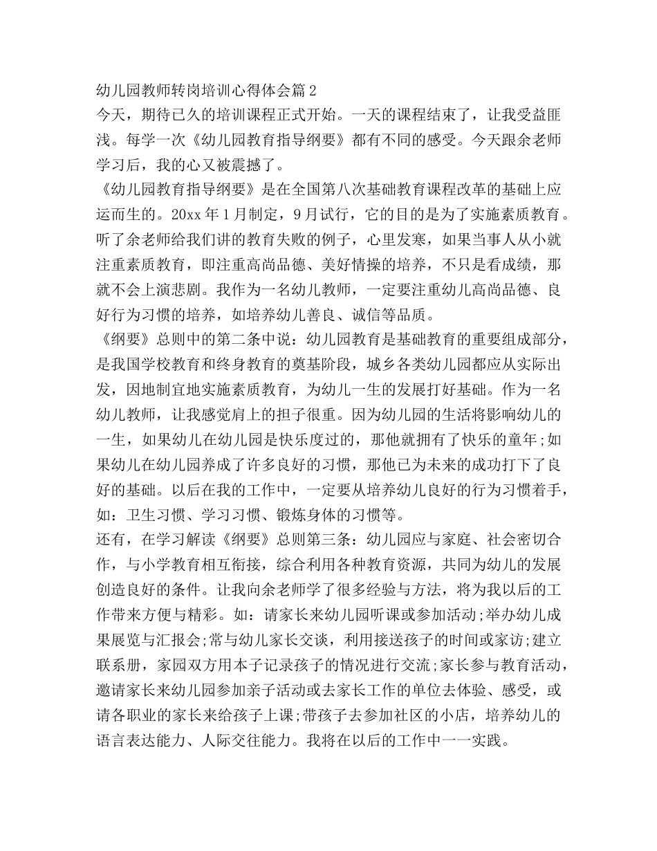 幼儿园教师转岗培训心得体会 _第2页