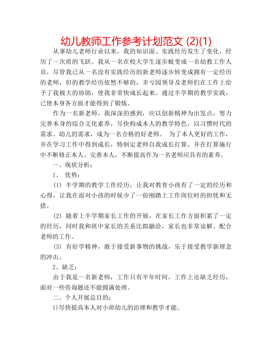 幼儿教师工作参考计划范文 (2)(1) _第1页