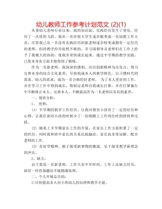 幼儿教师工作参考计划范文 (2)(1) 