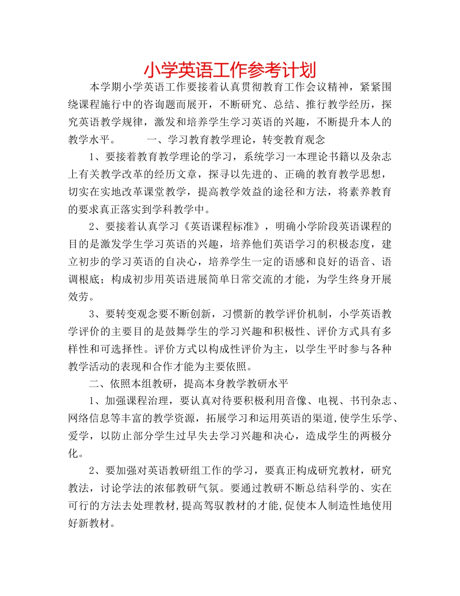 小学英语工作参考计划 _第1页