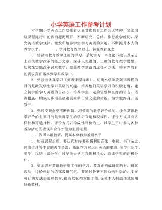 小学英语工作参考计划 