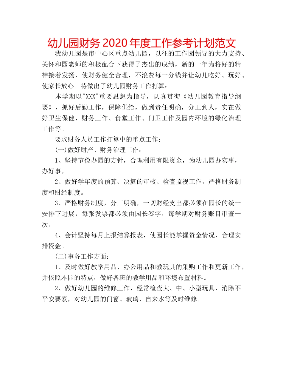 幼儿园财务2020年度工作参考计划范文 _第1页