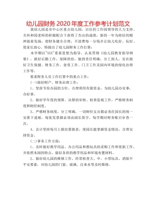 幼儿园财务2020年度工作参考计划范文 