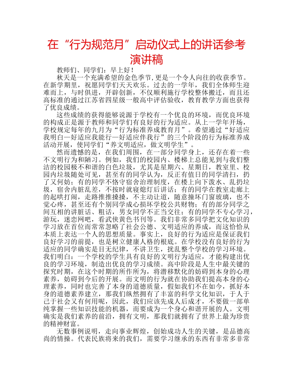 在“行为规范月”启动仪式上的讲话参考演讲稿 _第1页
