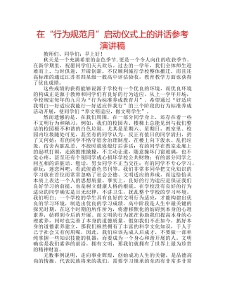 在“行为规范月”启动仪式上的讲话参考演讲稿 