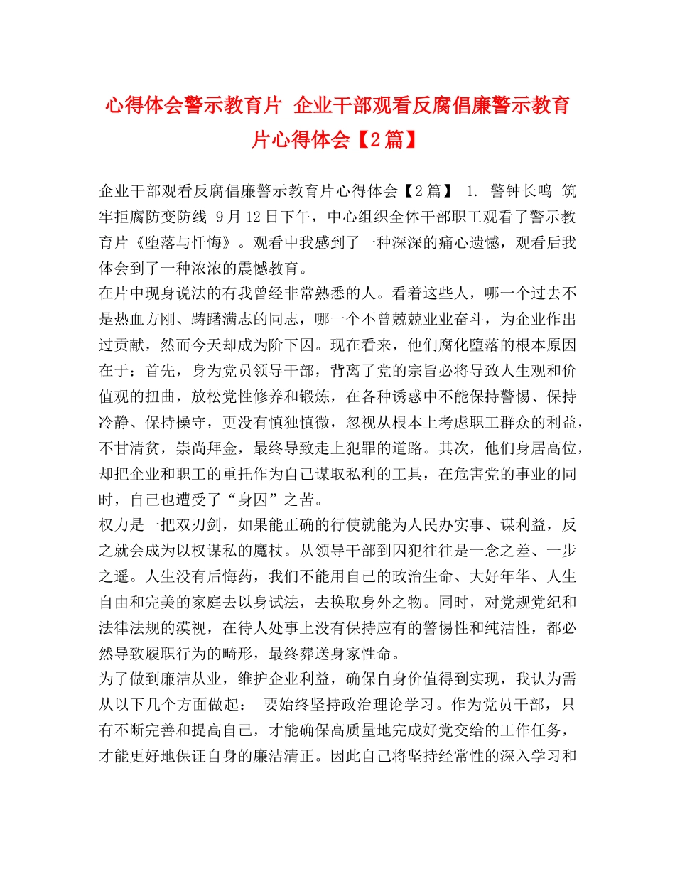 心得体会警示教育片 企业干部观看反腐倡廉警示教育片心得体会【2篇】 _第1页
