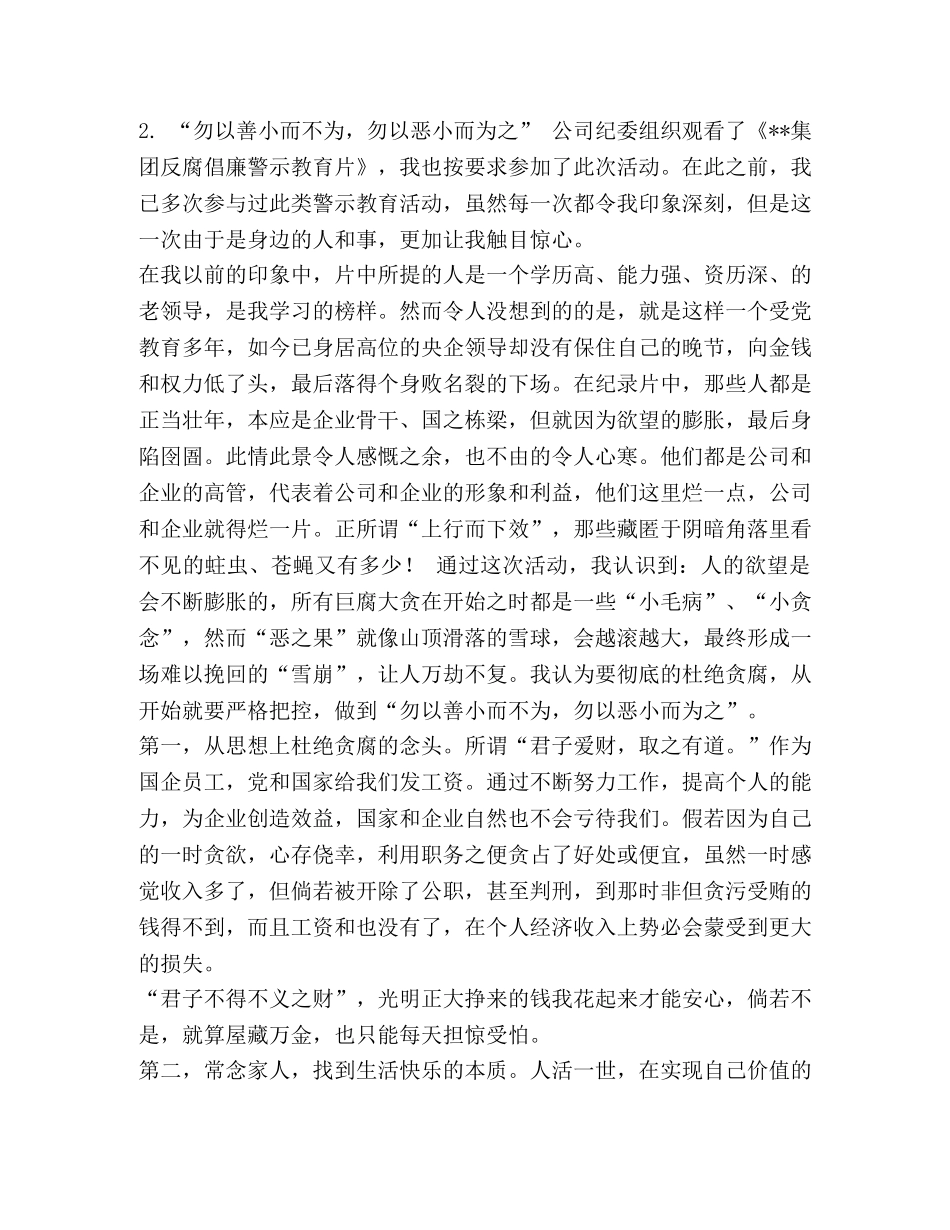 心得体会警示教育片 企业干部观看反腐倡廉警示教育片心得体会【2篇】 _第3页