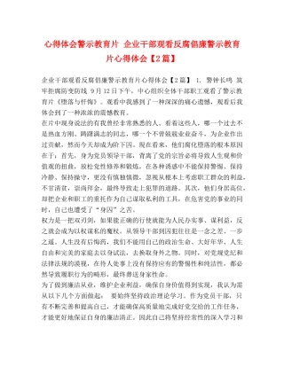 心得体会警示教育片 企业干部观看反腐倡廉警示教育片心得体会【2篇】 