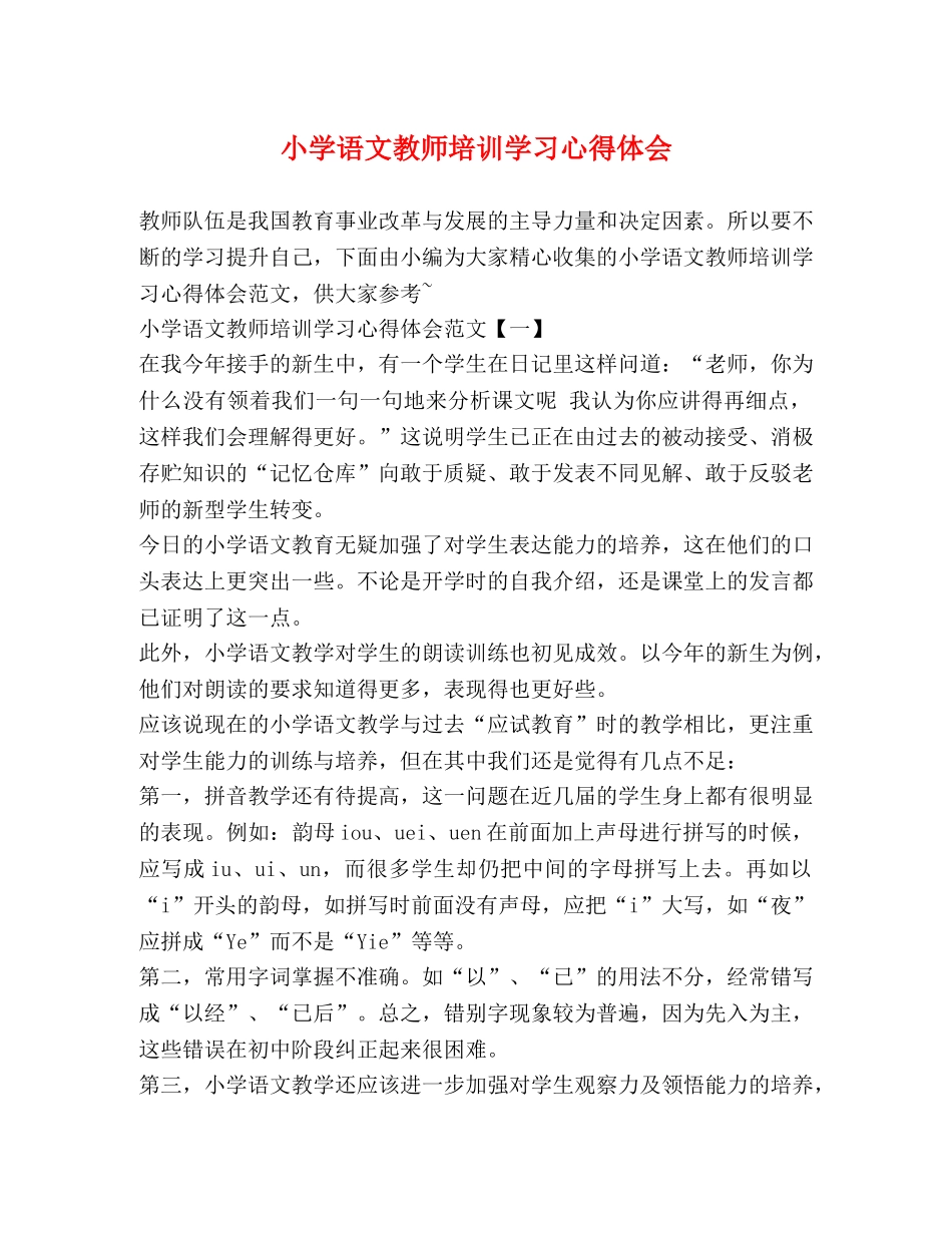小学语文教师培训学习心得体会 _第1页