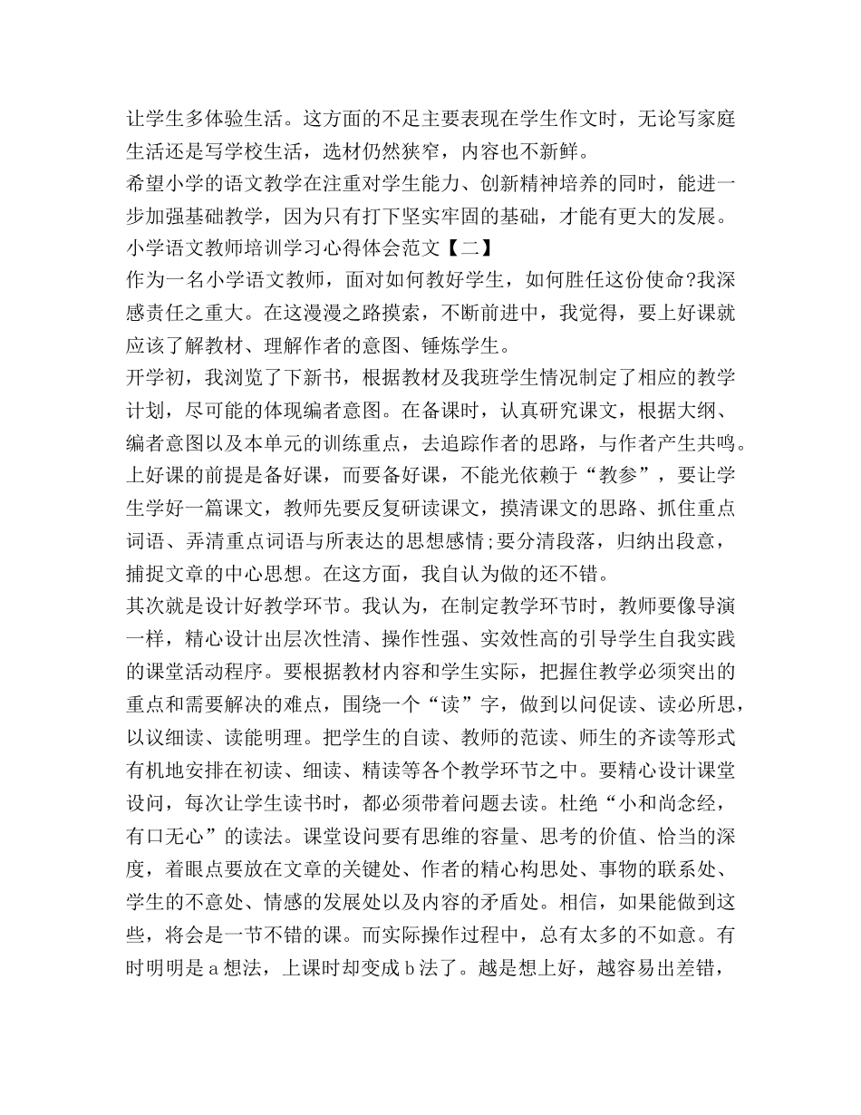 小学语文教师培训学习心得体会 _第2页